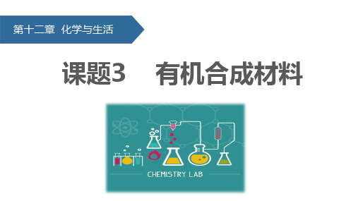 12-3 有机合成材料 课件—2022-2023学年九年级化学人教版下册