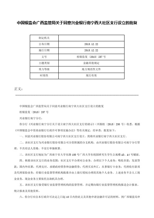 中国银监会广西监管局关于同意兴业银行南宁西大社区支行设立的批复-桂银监复〔2015〕257号