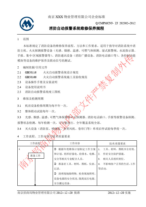 消防自动报警系统维修保养规程