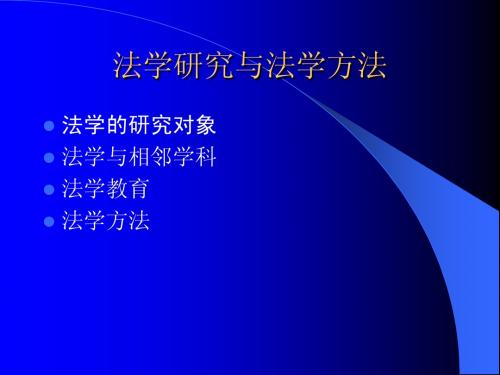 法学研究与法学方法