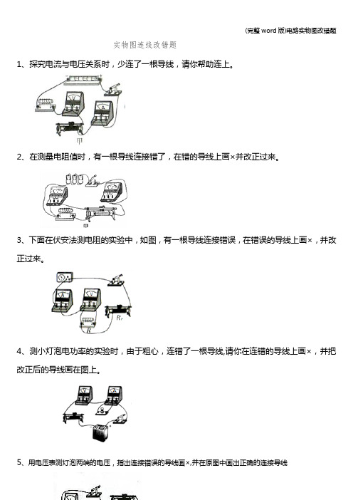 (完整word版)电路实物图改错题