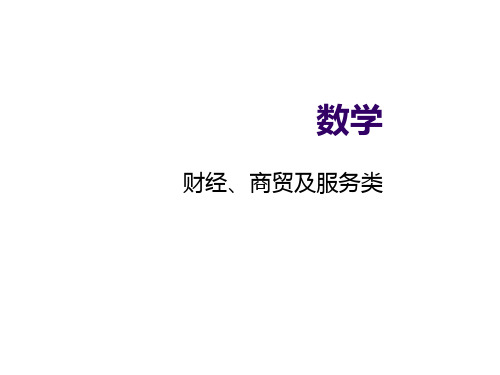 数学(职业模块 财经商贸及服务)PPT课件