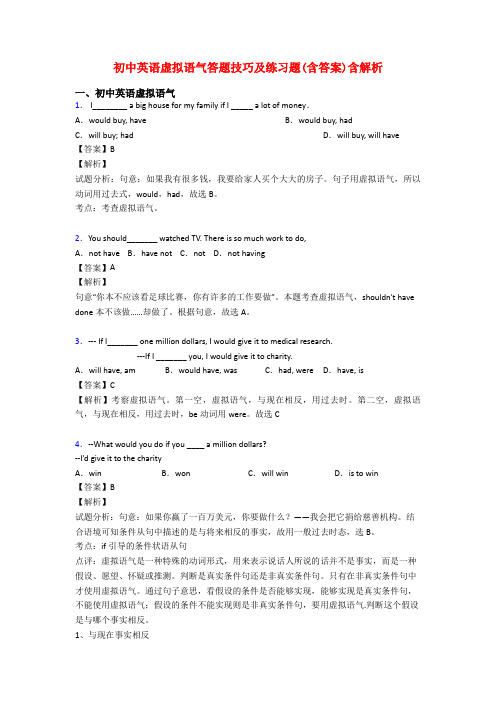 初中英语虚拟语气答题技巧及练习题(含答案)含解析