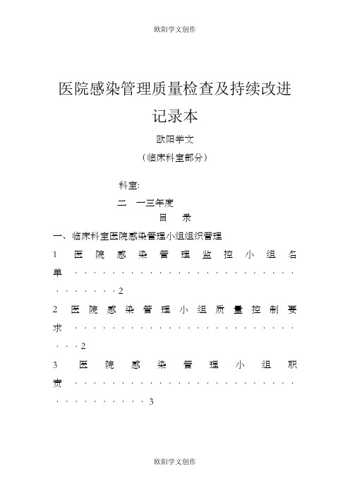 医院感染管理质量检查及持续改进记录本之欧阳学文创作