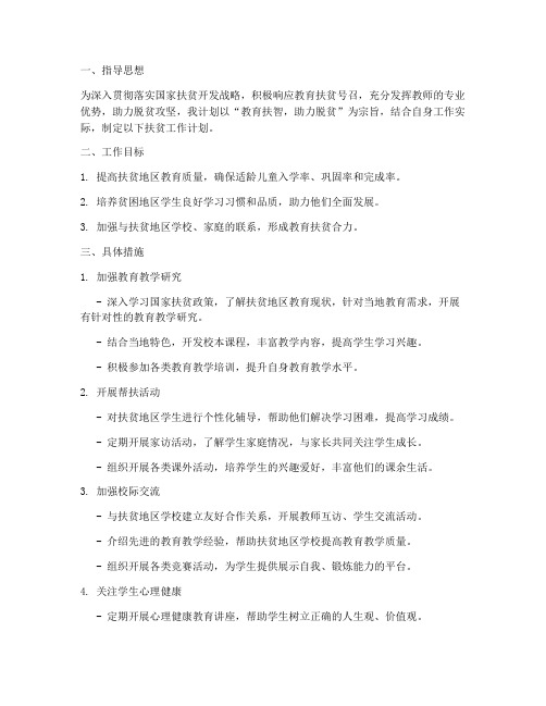 教师扶贫个人工作计划