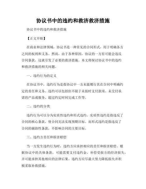 协议书中的违约和救济救济措施