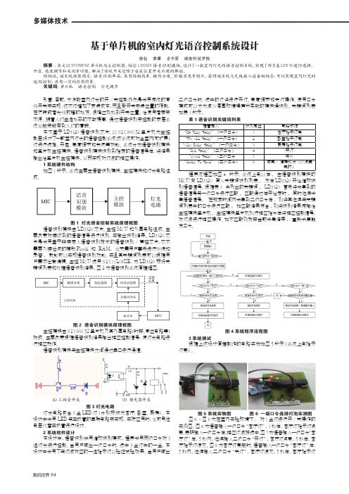 基于单片机的室内灯光语音控制系统设计