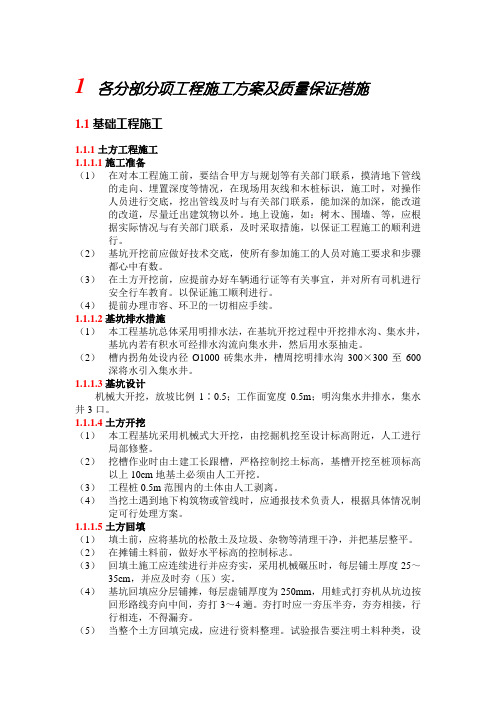 各分部分项工程施工方案及质量保证措施