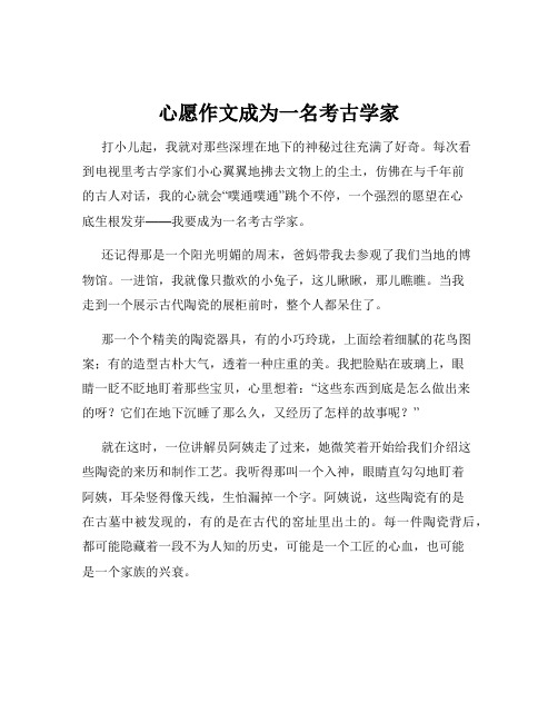 心愿作文成为一名考古学家