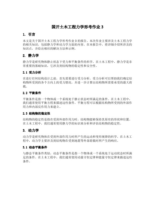 国开土木工程力学形考作业3