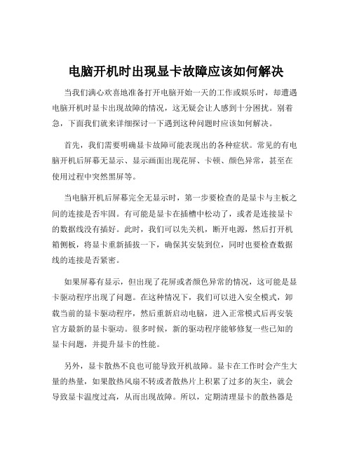 电脑开机时出现显卡故障应该如何解决