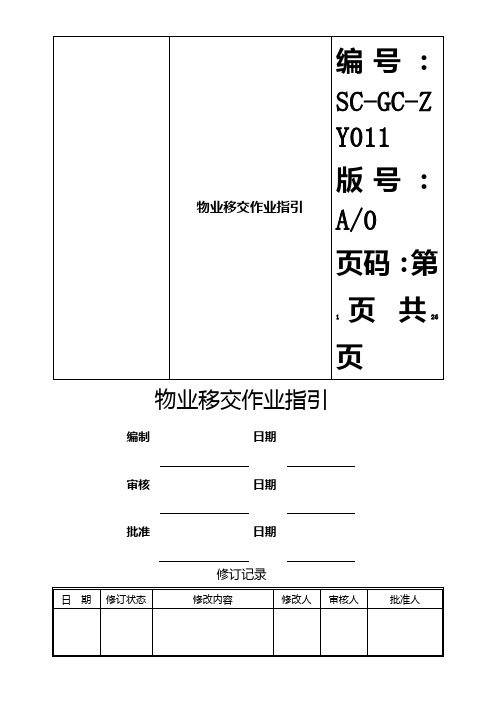 物业移交作业指引