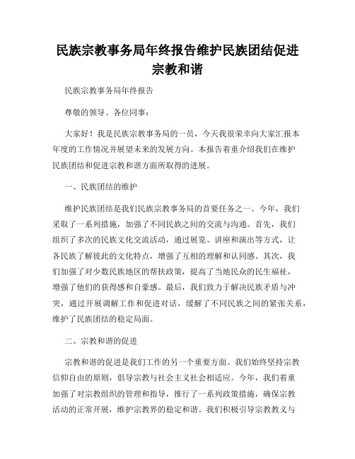 民族宗教事务局年终报告维护民族团结促进宗教和谐