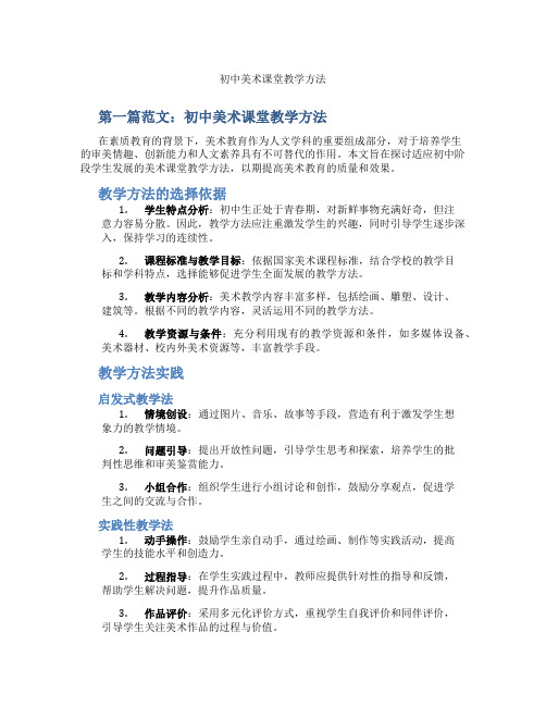 初中美术课堂教学方法(含示范课课程设计、学科学习情况总结)