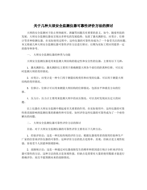 关于几种大坝安全监测仪器可靠性评价方法的探讨