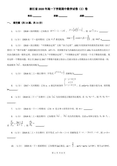 浙江省2020年高一下学期期中数学试卷(I)卷(精编)