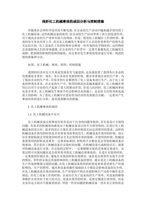 浅析化工机械事故的成因分析与控制措施