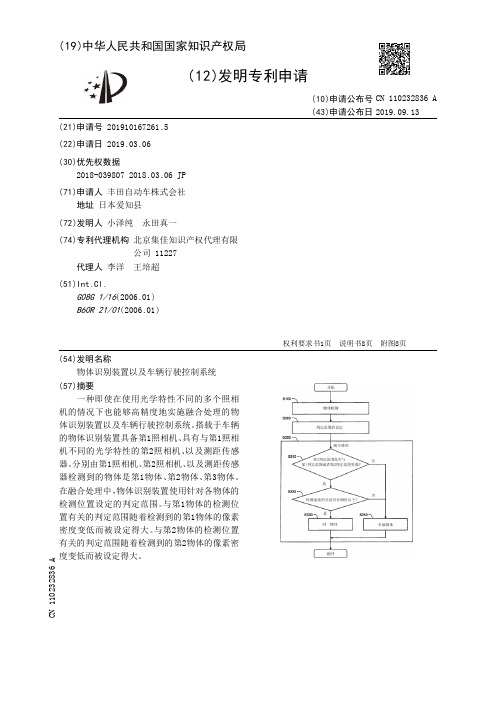 【CN110232836A】物体识别装置以及车辆行驶控制系统【专利】