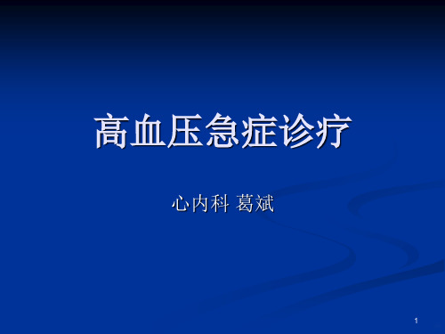 高血压急症诊疗PPT课件