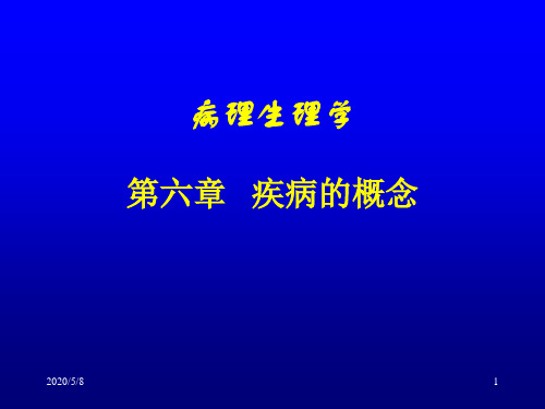 病理生理学第六章疾病的概念