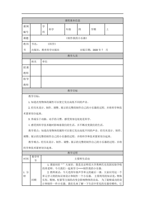 四年级【科学(教科版)】制作我的小乐器-1教学设计