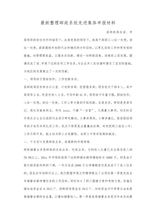 最新整理邮政系统先进集体申报材料.docx