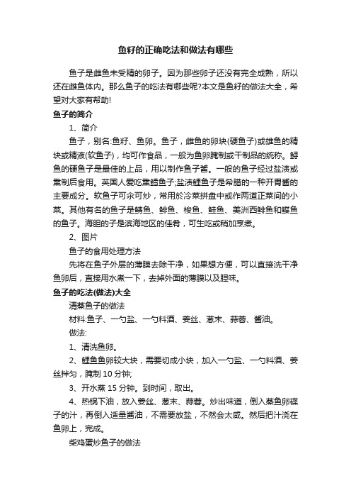 鱼籽的正确吃法和做法有哪些