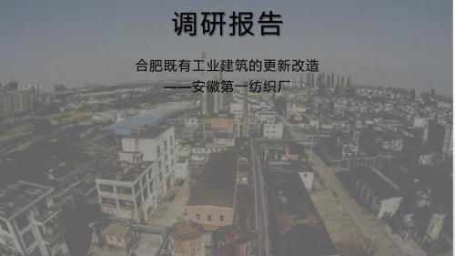 合肥既有工业建筑更新改造调研报告