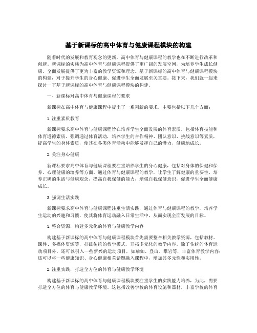 基于新课标的高中体育与健康课程模块的构建