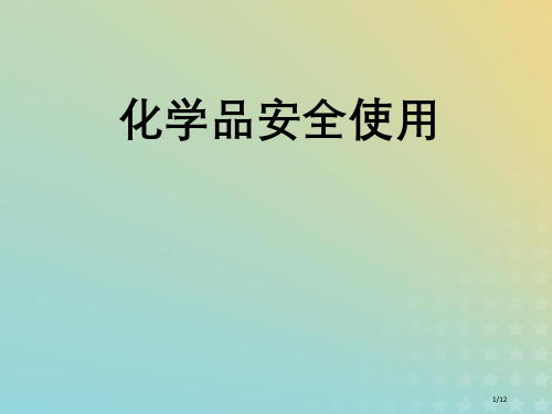 高中化学专题1洁净安全的生存环境第四单元化学品的安全使用2全国公开课一等奖百校联赛微课赛课特等奖PP