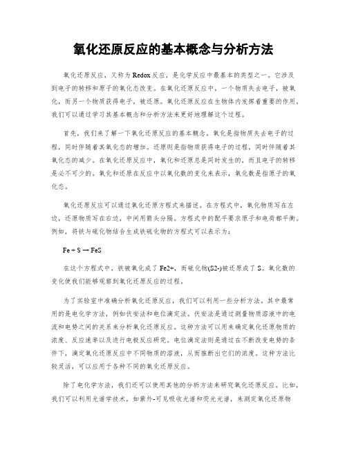 氧化还原反应的基本概念与分析方法