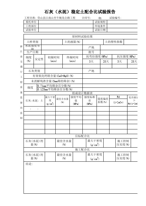 石灰(水泥)稳定土配合比试验报告