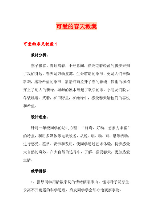 可爱的春天教案