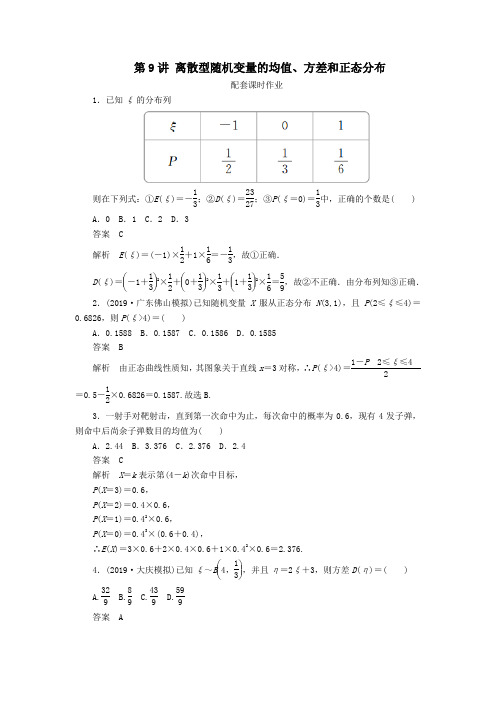 2020版高考数学一轮复习离散型随机变量的均值、方差和正态分布配套课时作业理(含解析