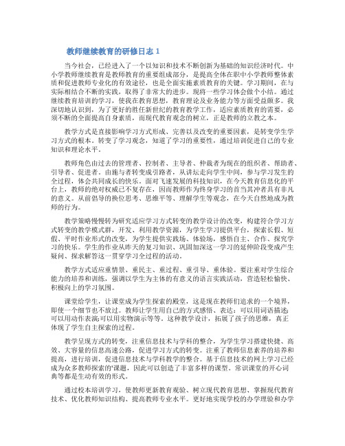 教师继续教育的研修日志