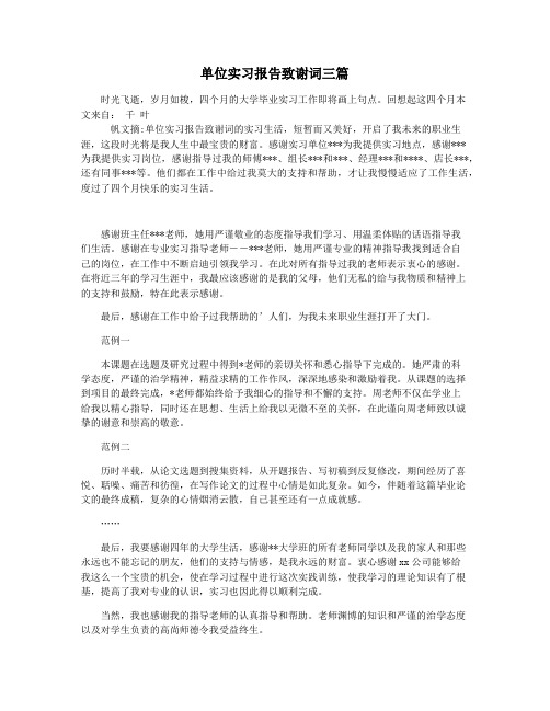 单位实习报告致谢词三篇