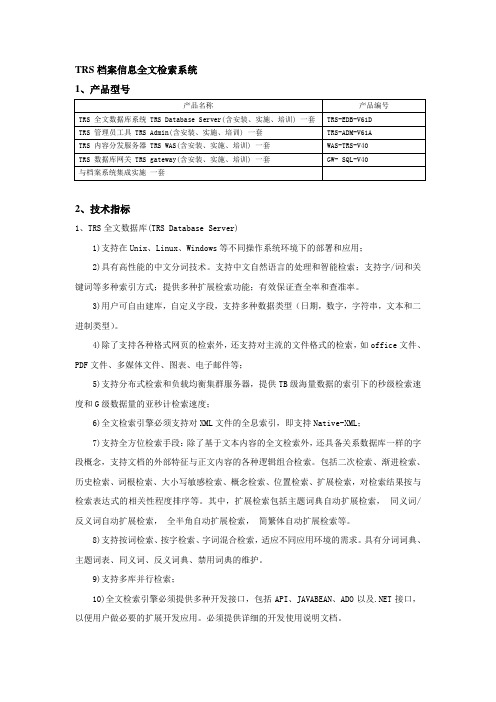 TRS档案信息全文检索系统