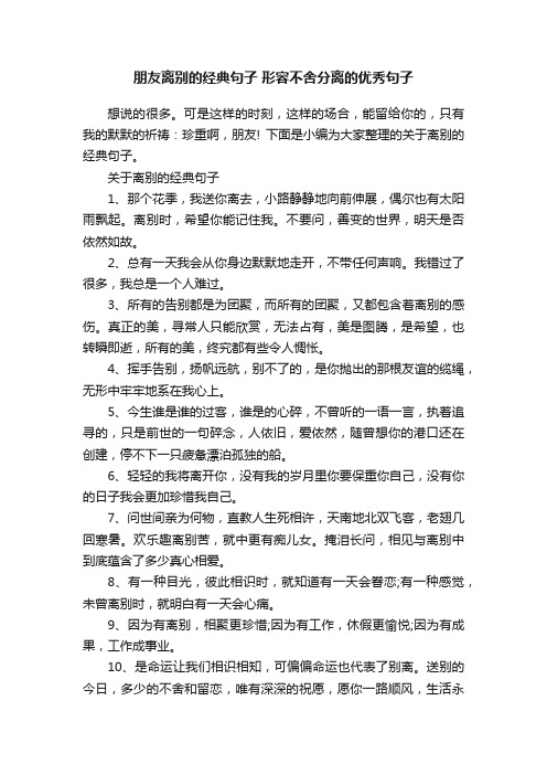 朋友离别的经典句子形容不舍分离的优秀句子