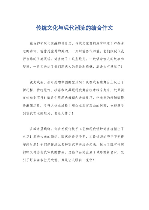 传统文化与现代潮流的结合作文