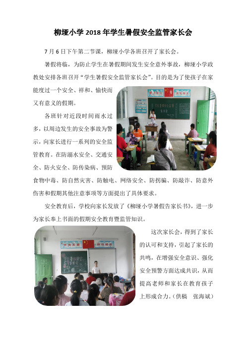 柳垭小学2018年学生暑假安全监管家长会