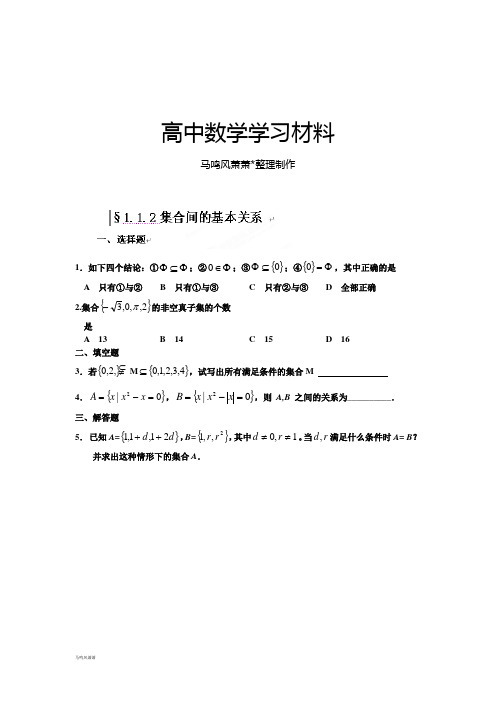 人教A版数学必修一河北省衡水中学高一数学自助餐：1.1.2集合间的基本关系.docx