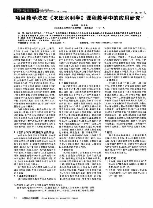 项目教学法在《农田水利学》课程教学中的应用研究