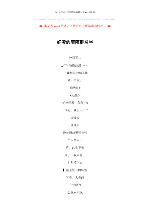 2018-2019-好听的陌陌群名字word版本 (6页)