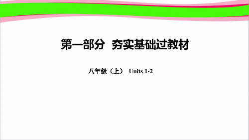 人教新目标2019年中考英语总复习 教材知识点汇总八上Units1_2精品课件