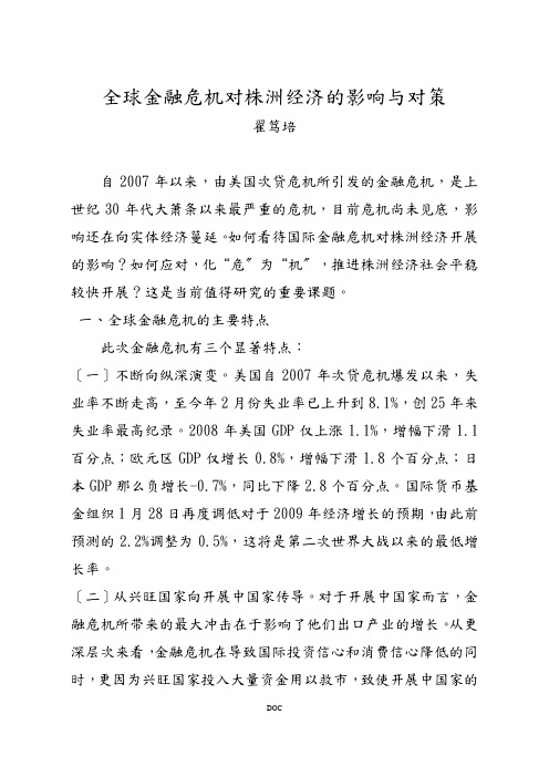 金融危机对株洲经济的影响及对策(署名文章)翟笃培