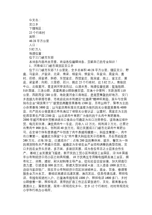 百科知识精选交口乡