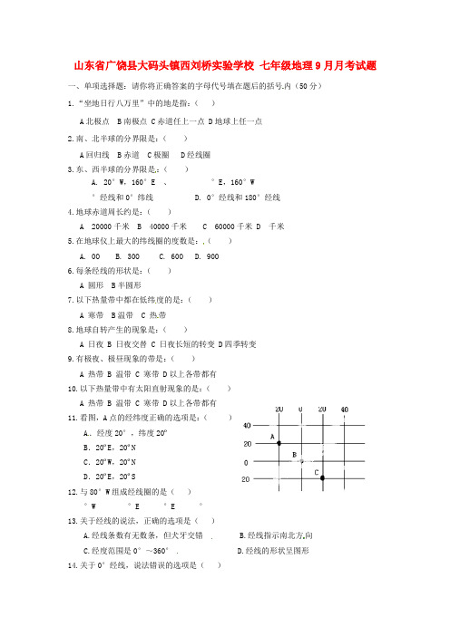 七年级地理9月月考试题无答案