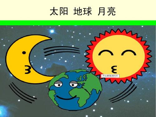 太阳  地球  月亮