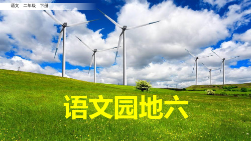 二年级语文下册《语文园地六》精品课件