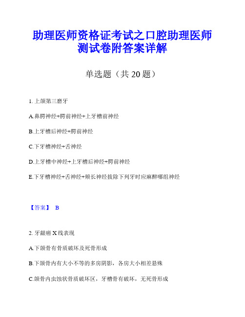 助理医师资格证考试之口腔助理医师测试卷附答案详解